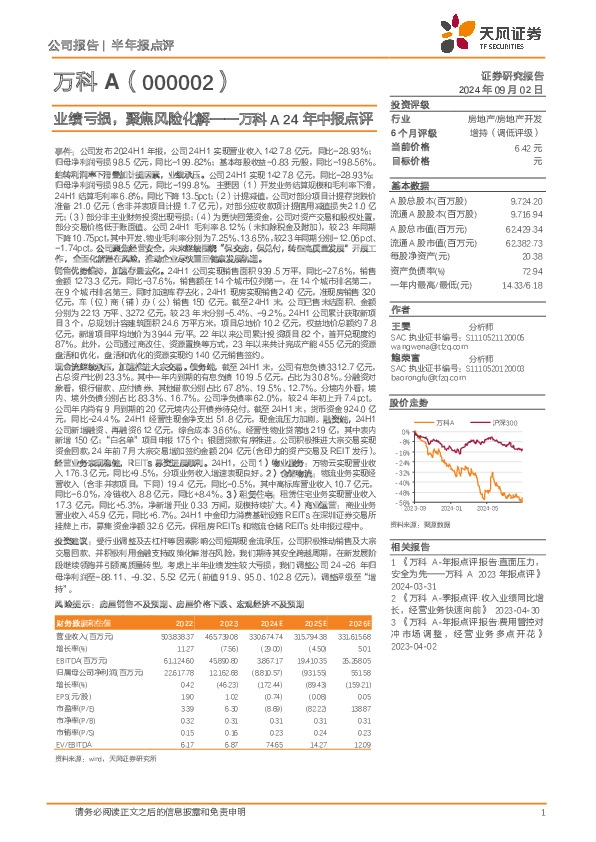 万科A24年中报点评：业绩亏损，聚焦风险化解