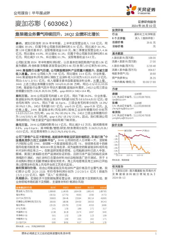集装箱业务景气持续回升，24Q2业绩环比增长