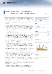 24H1业绩点评：海外海工驱动盈利增长，现金流改善明显
