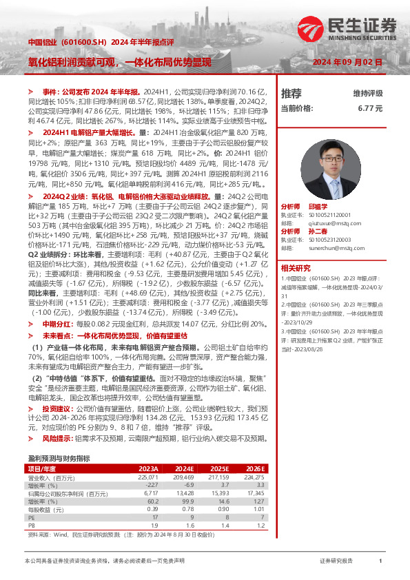 2024年半年报点评：氧化铝利润贡献可观，一体化布局优势显现