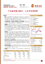 2024年中报点评：产品盈利能力提升，上半年利润亮眼