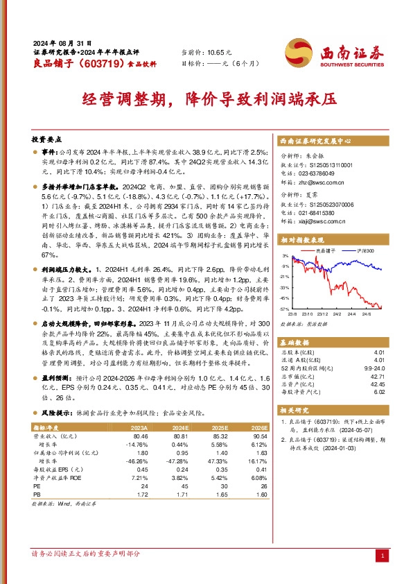 经营调整期，降价导致利润端承压
