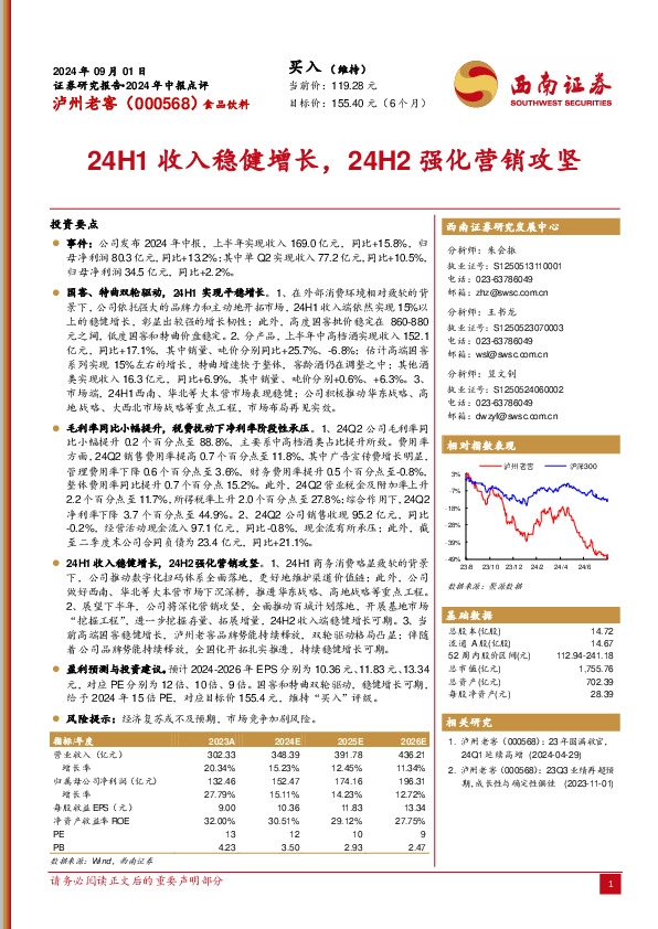 2024年中报点评：24H1收入稳健增长，24H2强化营销攻坚