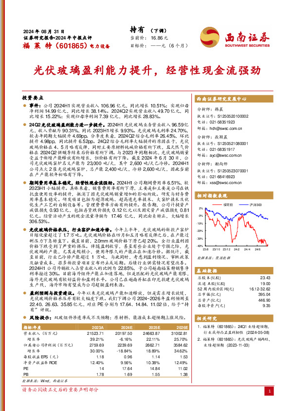 2024年中报点评：光伏玻璃盈利能力提升，经营性现金流强劲