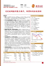 2024年中报点评:光伏玻璃盈利能力提升,经营性现金流强劲