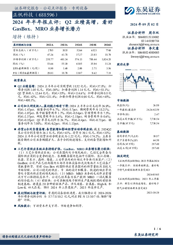 2024年半年报点评：Q2业绩高增，看好GasBox、MRO业务增长潜力