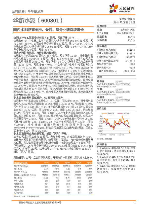 国内水泥仍有承压，骨料、海外业绩持续增长