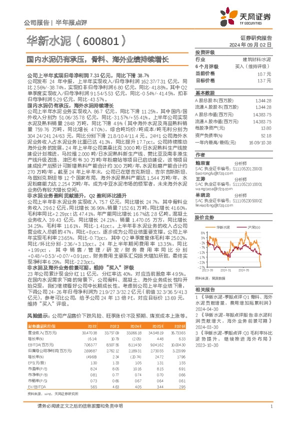 国内水泥仍有承压，骨料、海外业绩持续增长