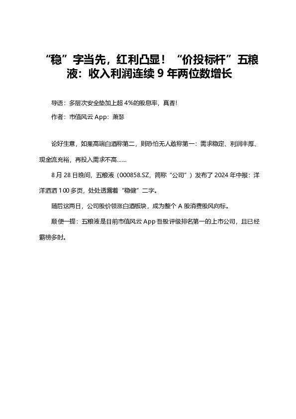 “稳”字当先，红利凸显！“价投标杆”五粮液：收入利润连续9年两位数增长