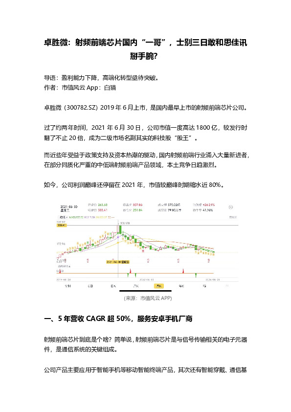 卓胜微：射频前端芯片国内“一哥”，士别三日敢和思佳讯掰手腕？