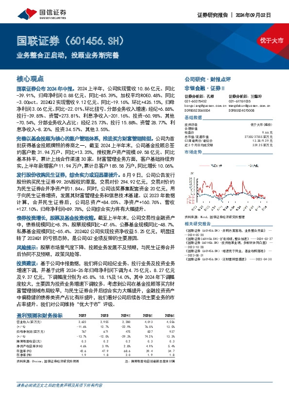 业务整合正启动，投顾业务渐完善
