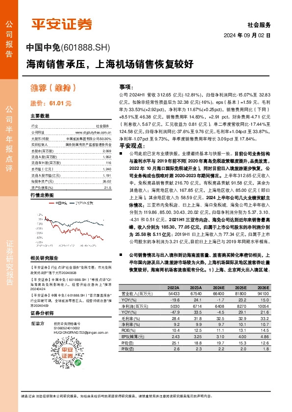 海南销售承压，上海机场销售恢复较好