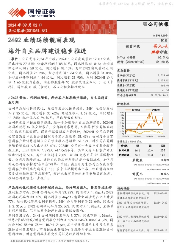 24Q2业绩延续靓丽表现 海外自主品牌建设稳步推进