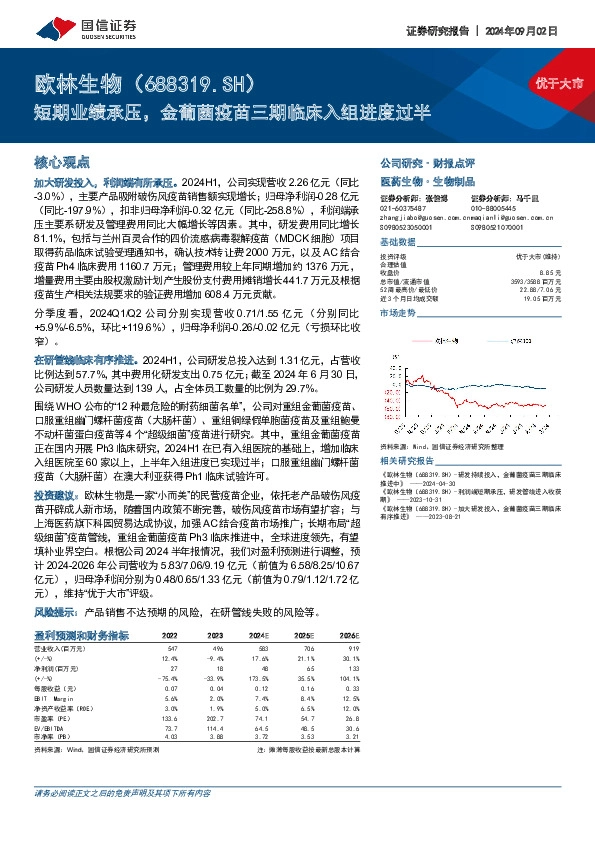 短期业绩承压，金葡菌疫苗三期临床入组进度过半