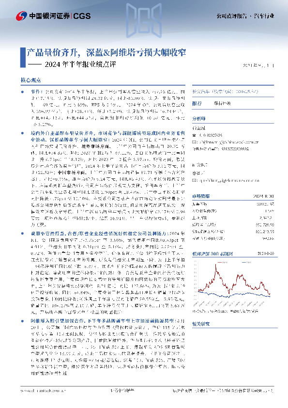2024年半年报业绩点评：产品量价齐升，深蓝&阿维塔亏损大幅收窄