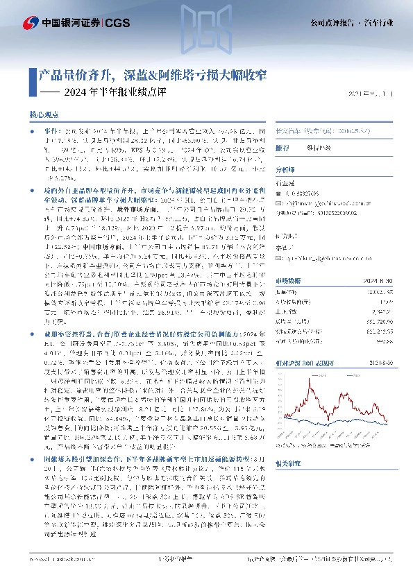 2024年半年报业绩点评：产品量价齐升，深蓝&阿维塔亏损大幅收窄