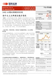 24Q2业绩延续靓丽表现，海外自主品牌建设稳步推进