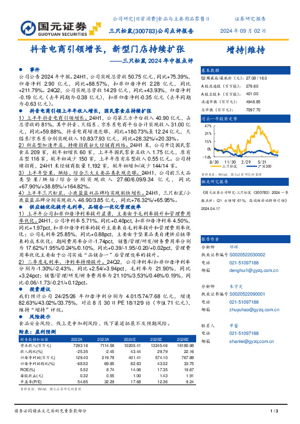 三只松鼠2024年中报点评：抖音电商引领增长，新型门店持续扩张