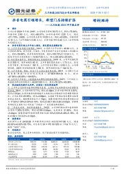 三只松鼠2024年中报点评:抖音电商引领增长,新型门店持续扩张