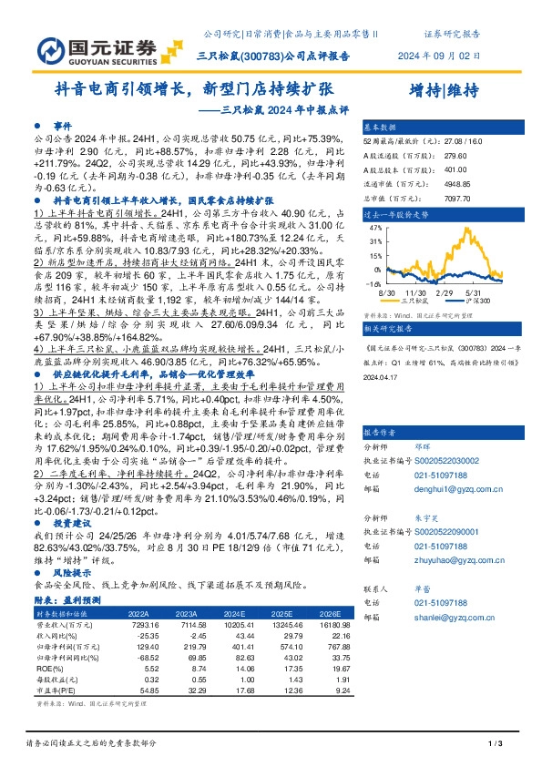 三只松鼠2024年中报点评：抖音电商引领增长，新型门店持续扩张