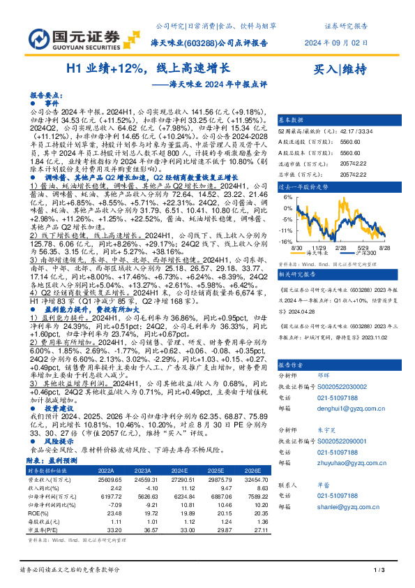 海天味业2024年中报点评：H1业绩+12%，线上高速增长