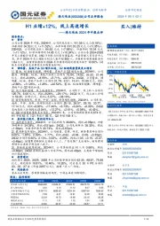 海天味业2024年中报点评:H1业绩+12%,线上高速增长
