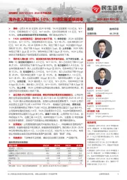 2024年中报点评:海外收入同比增长50%;积极实施全球战略