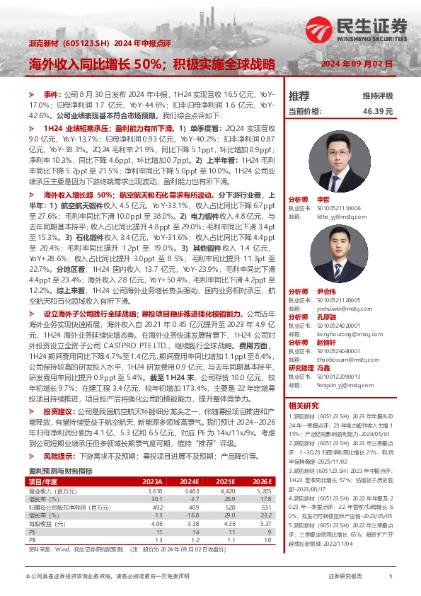 2024年中报点评：海外收入同比增长50%；积极实施全球战略