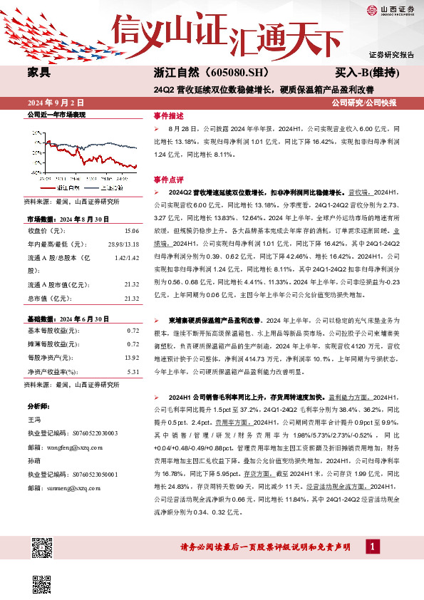 24Q2营收延续双位数稳健增长，硬质保温箱产品盈利改善公司研究/公司快报