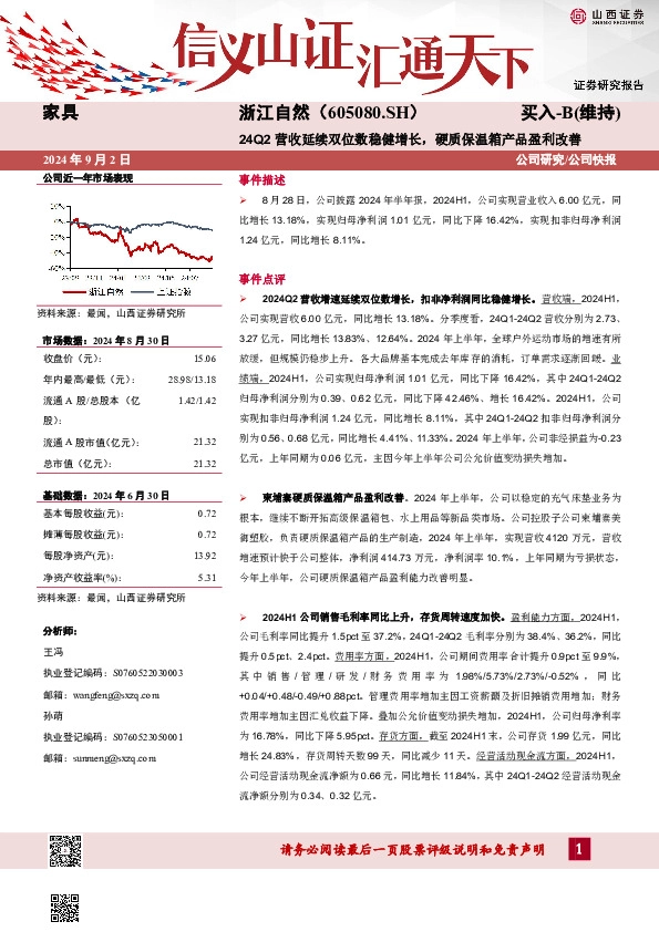 24Q2营收延续双位数稳健增长，硬质保温箱产品盈利改善公司研究/公司快报