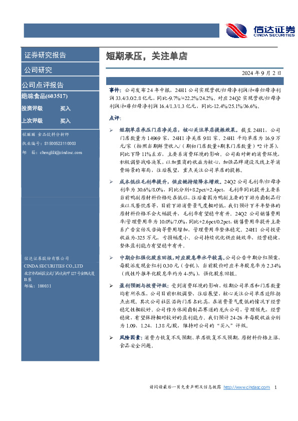 短期承压，关注单店