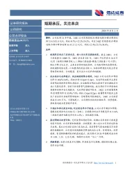 短期承压，关注单店