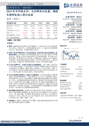 2024年半年报点评：毛利率同比改善，期待长期研发投入转化成果