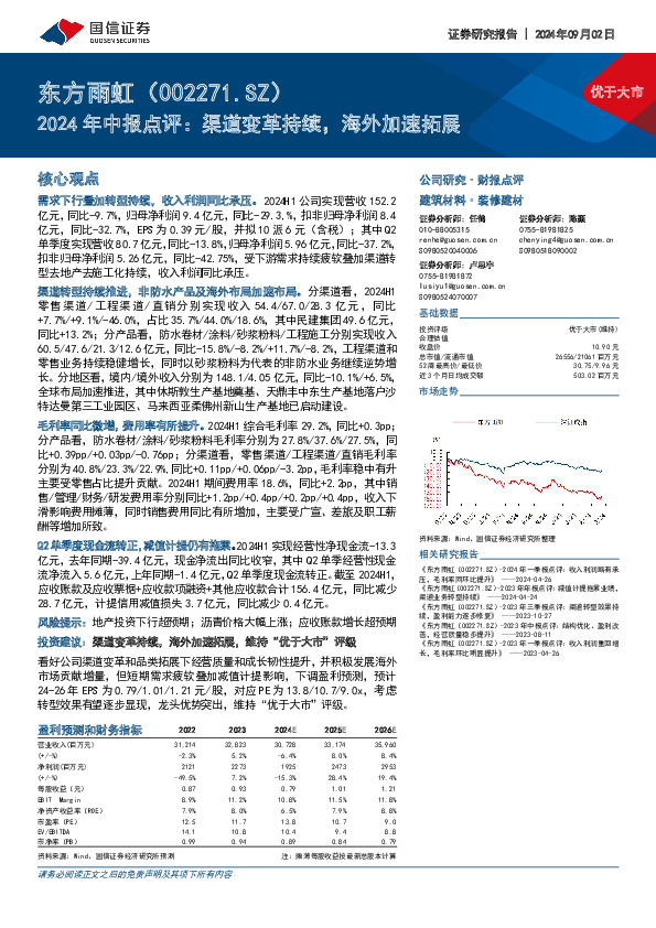 2024年中报点评：渠道变革持续，海外加速拓展