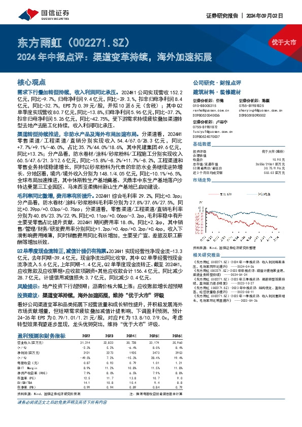 2024年中报点评：渠道变革持续，海外加速拓展