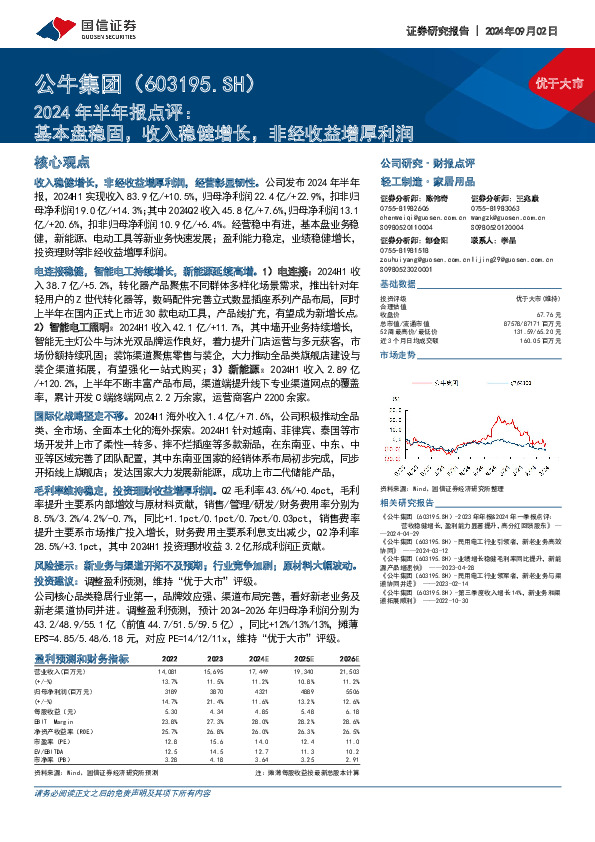 2024年半年报点评：基本盘稳固，收入稳健增长，非经收益增厚利润