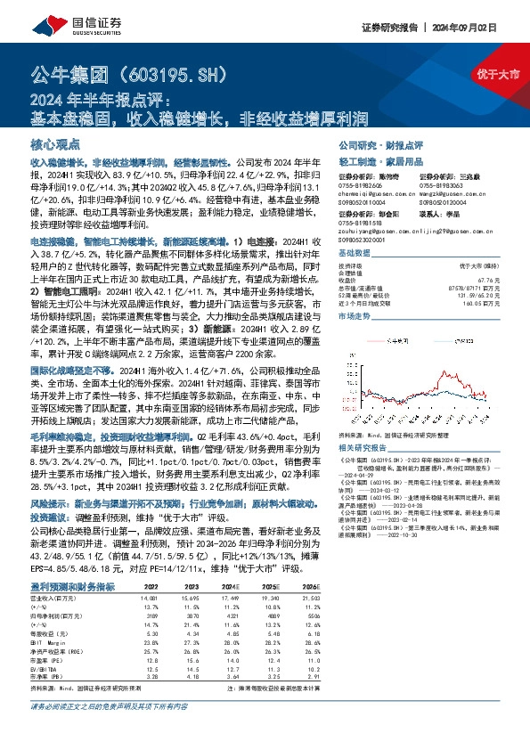 2024年半年报点评：基本盘稳固，收入稳健增长，非经收益增厚利润