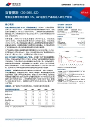 常规业务营收同比增长19%，GMP级别生产基地进入试生产阶段