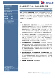 收入增速优于行业，今年业绩提升在望