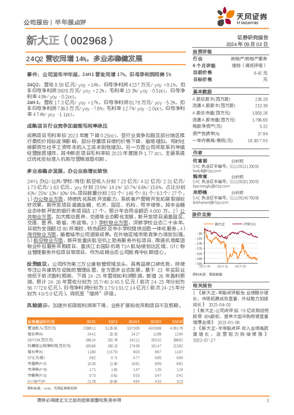 24Q2营收同增14%，多业态稳健发展