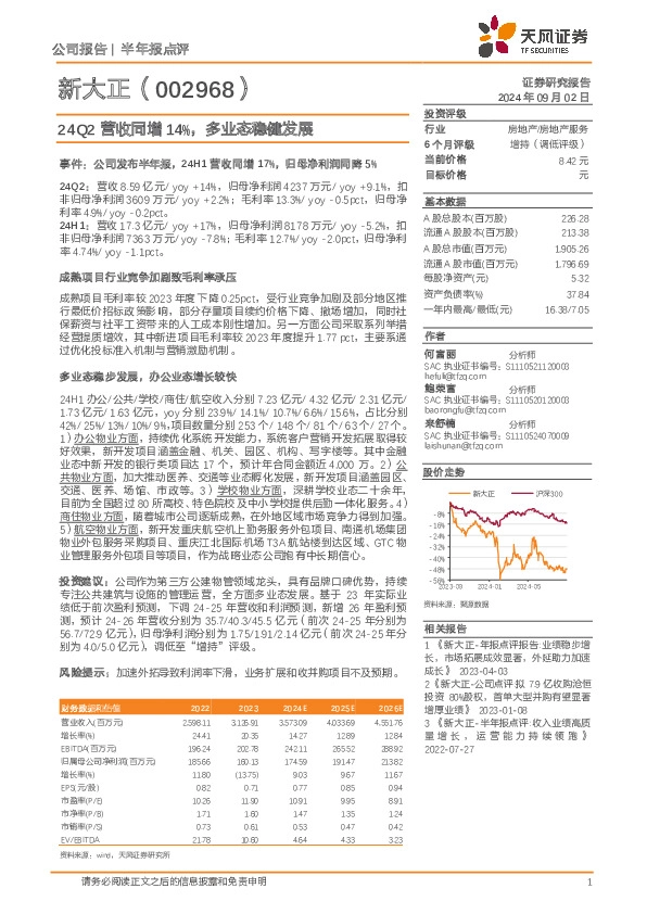 24Q2营收同增14%，多业态稳健发展