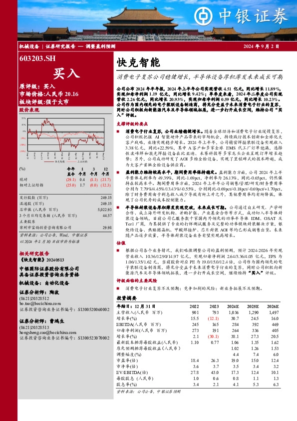 消费电子复苏公司稳健增长，半导体设备厚积薄发未来成长可期