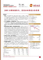 2024年中报点评:24H1业绩短期承压,医美妇幼渠道业务高增