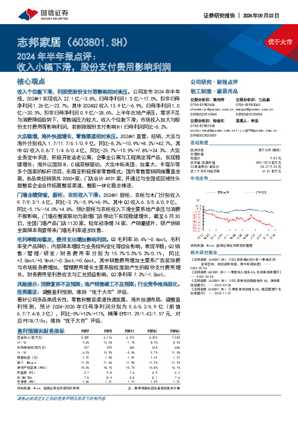 2024年半年报点评：收入小幅下滑，股份支付费用影响利润