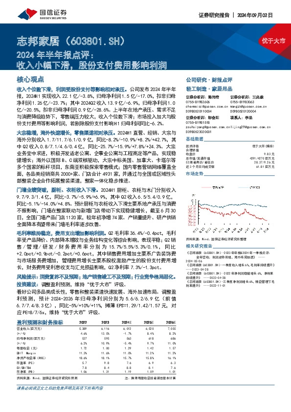 2024年半年报点评：收入小幅下滑，股份支付费用影响利润