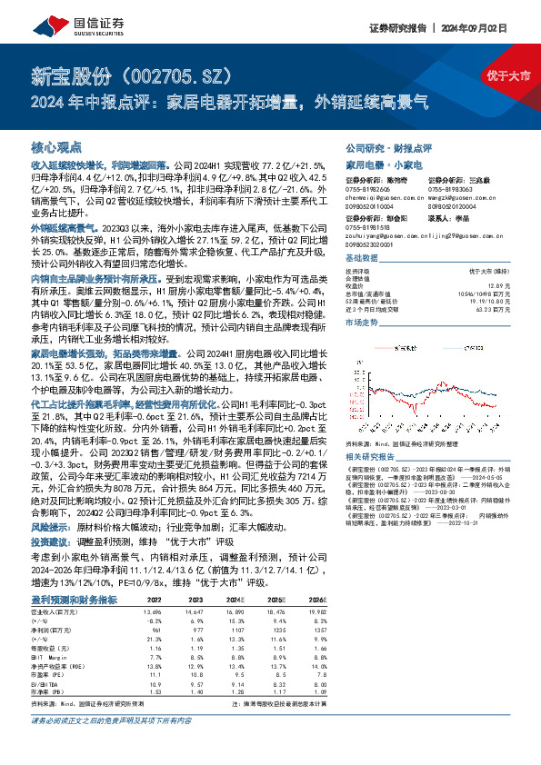 2024年中报点评：家居电器开拓增量，外销延续高景气