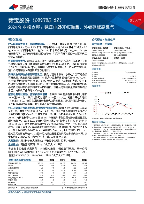 2024年中报点评：家居电器开拓增量，外销延续高景气