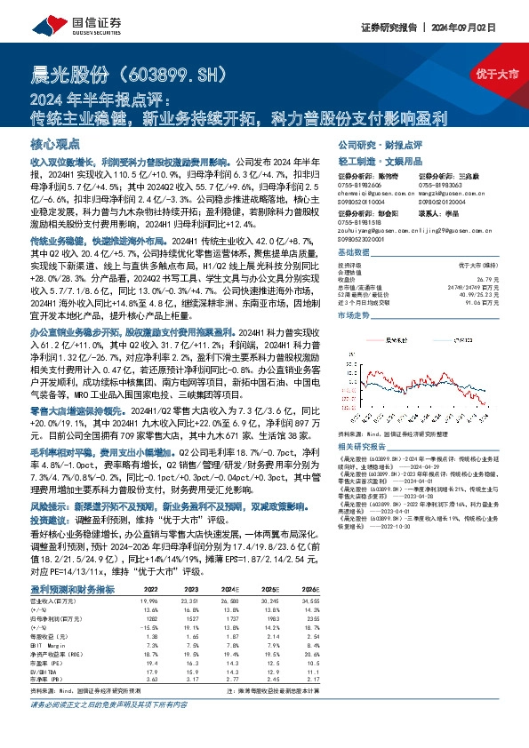 2024年半年报点评：传统主业稳健，新业务持续开拓，科力普股份支付影响盈利