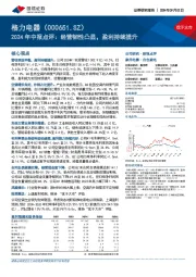 2024年中报点评:经营韧性凸显,盈利持续提升