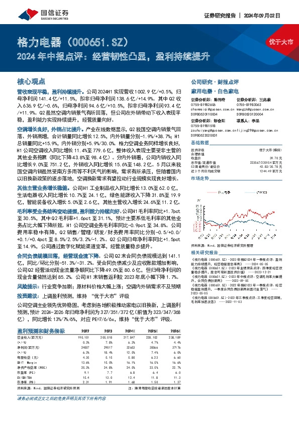 2024年中报点评：经营韧性凸显，盈利持续提升